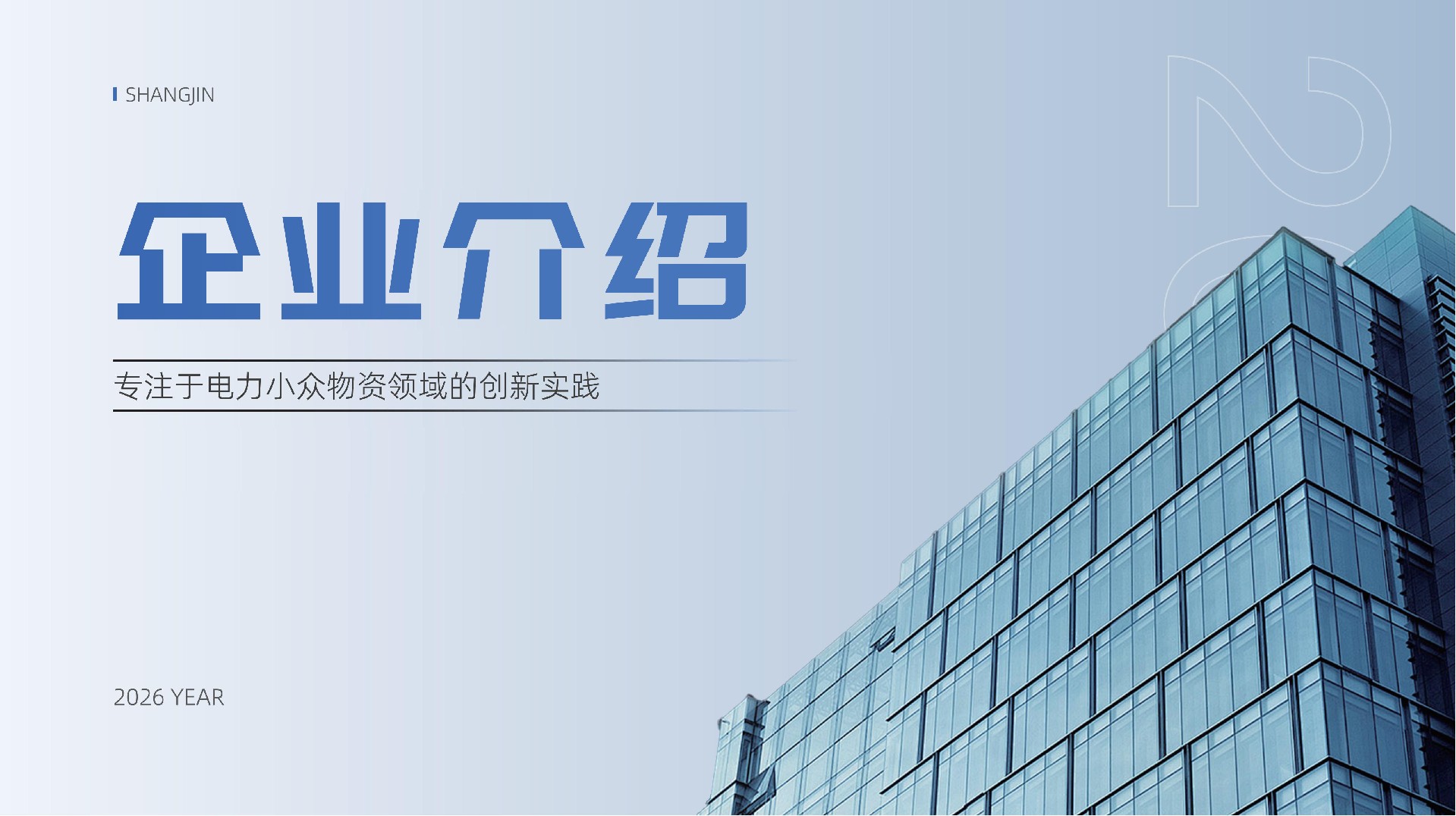 尚进企业介绍_01.jpg